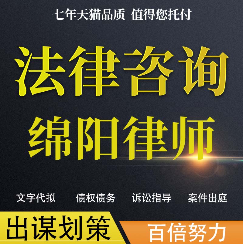 法律咨询绵阳律师协议婚姻欠钱交通事故代写诉状网上立案起诉 本地化生活服务 法律咨询 原图主图