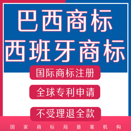巴西商标注册阿根廷商标南非秘鲁意大利申请俄罗斯墨西哥西班牙
