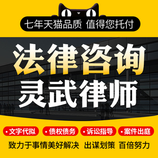 法律咨询灵武律师协议离婚债务刑事房产劳动律师函起诉书