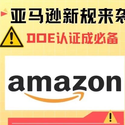 美国亚马逊DOE认证卫浴家用电器节能申请注册