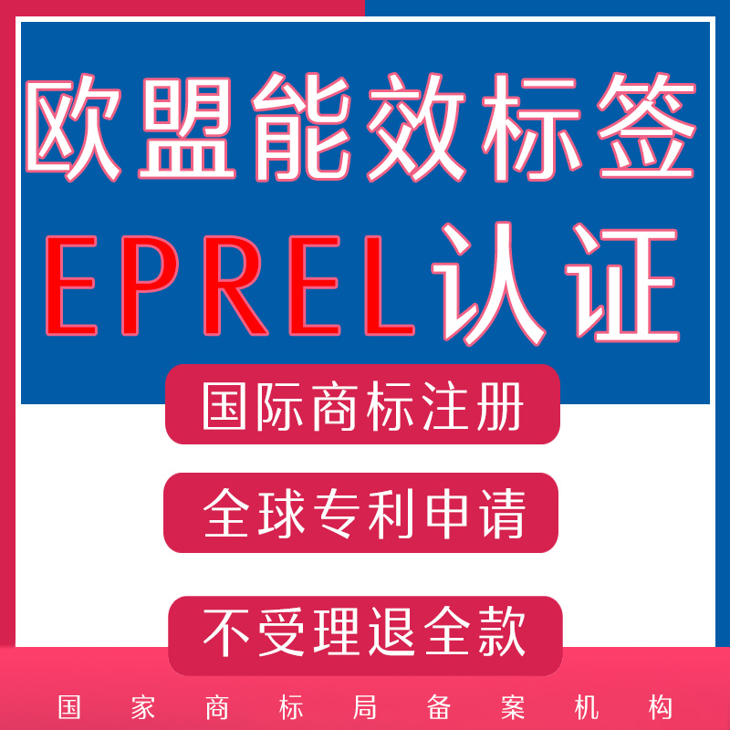 欧盟能效标签EPREL指令认证标识英国灯具检测报告能源申请ERP注册