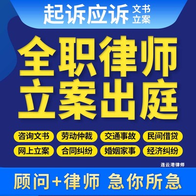连云港律师法律咨询代写起诉状网上立案离婚协议劳动合同仲裁