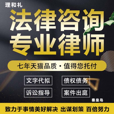 秦皇岛连云港法律咨询劳务纠纷律师服务代理代写合同起诉经济财产