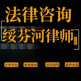 法律咨询绥芬河律师离婚协议书代写起诉书答辩状交通事故