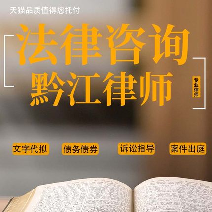 法律咨询黔江律师经济债务纠纷起诉状合同代写协议书律师函