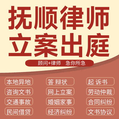 抚顺法律咨询交通事故代发写律师函合同离婚协议书财产起诉答辩状