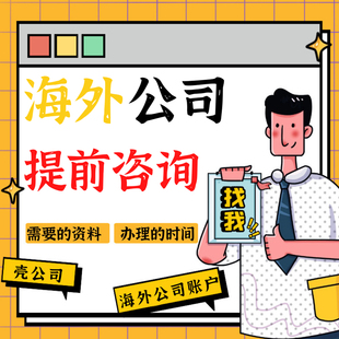 海外公司注册香港新加坡银行开户离岸账户美国开曼群岛BVI设立VIE