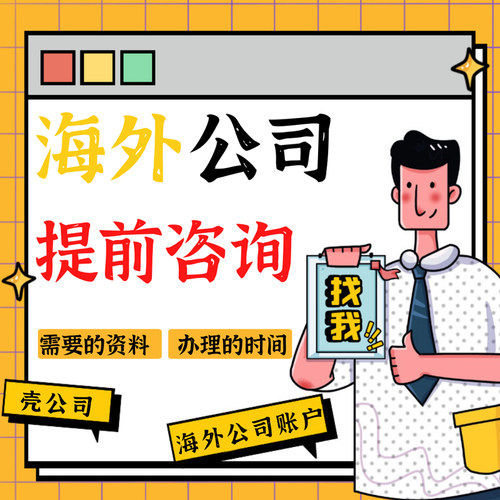 海外公司注册香港新加坡银行开户离岸账户美国开曼群岛BVI设立VIE