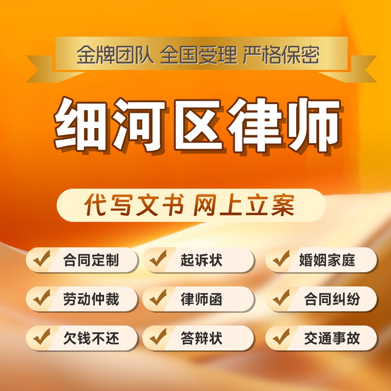 细河区律师开庭立案起诉书网上法律咨询答辩状出庭调解代写拟劳动