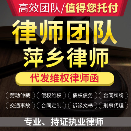 法律咨询萍乡律师立案服务离婚协议书劳动仲裁诉状律师函顾问