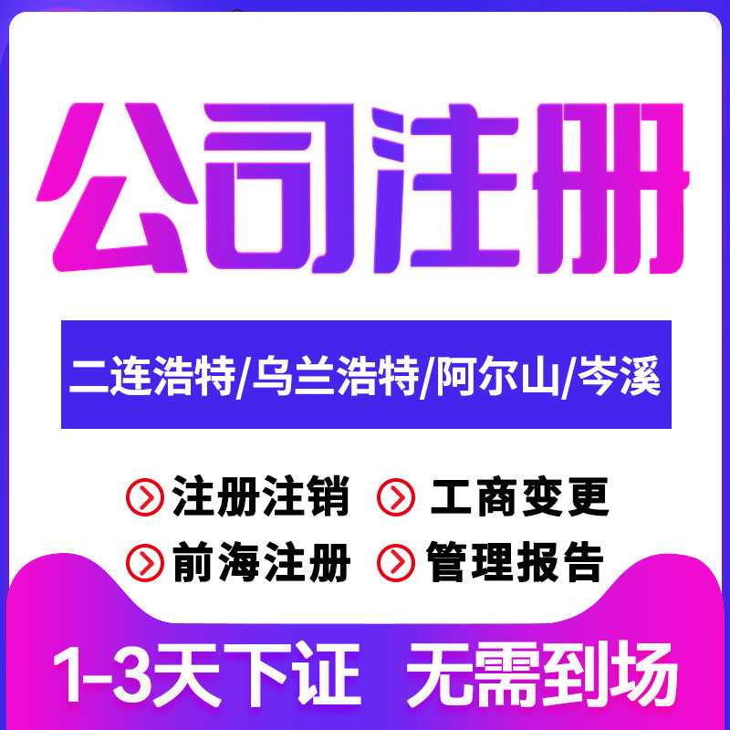 二连浩特公司注册乌兰浩特岑溪注销变更个体户注销营业执照代办理