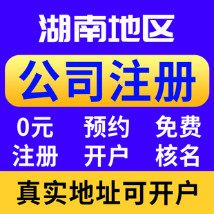 长沙公司注册常德益阳郴州永州怀化个体户记账注销营业执照代办理
