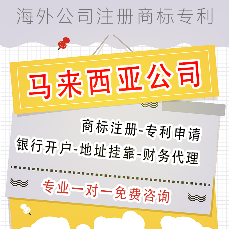 马来西亚公司注册商标账户申请菲律宾银行开户澳大利亚公司注册