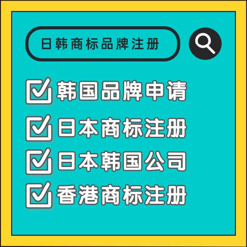 韩国商标注册品牌申请个人新加坡国际商标注册购买日本商标注册