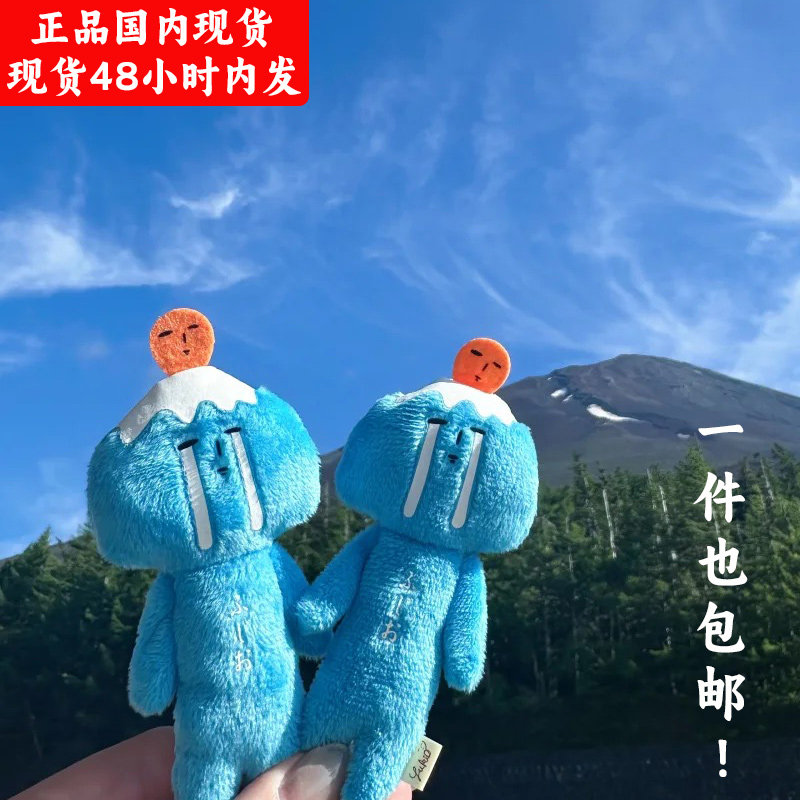 包邮国内现货！日代yukio丑东西萌娃毛绒玩偶挂件地域限定富士山