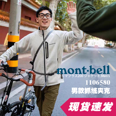 【国内现货】美山montbell男士夹克中厚保暖抓绒衣外套1106580