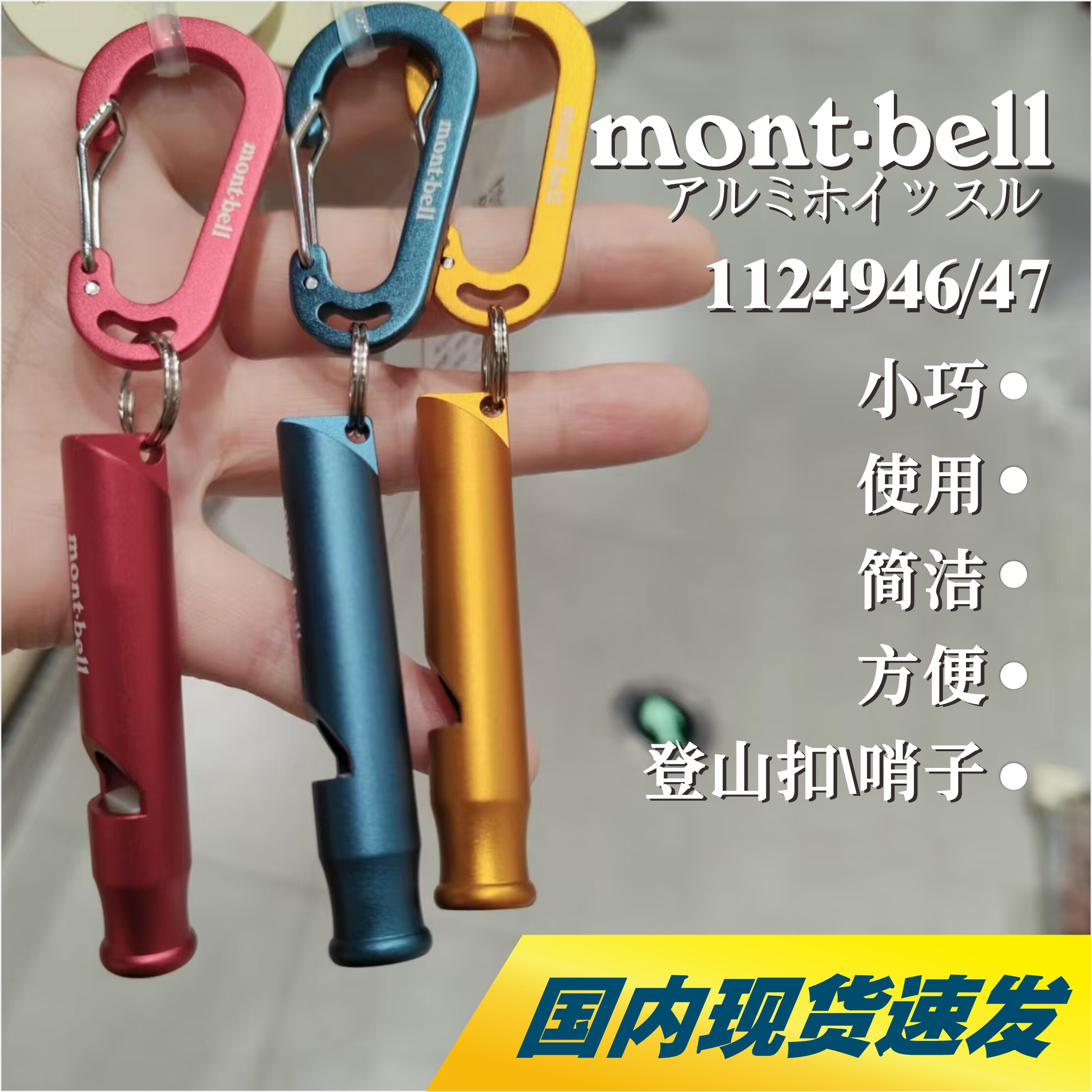 【国内现货】montbell背包挂件登山扣哨子口哨挂扣轻便1124946/7