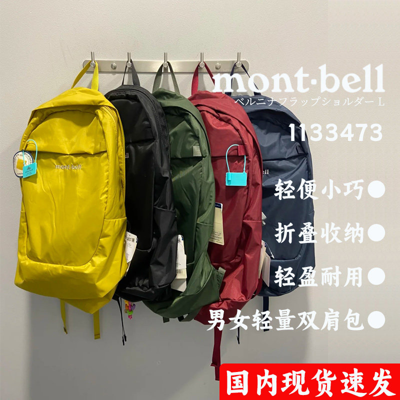 现货速发！日本montbell百搭轻便折叠背包双肩包1133472/1133473