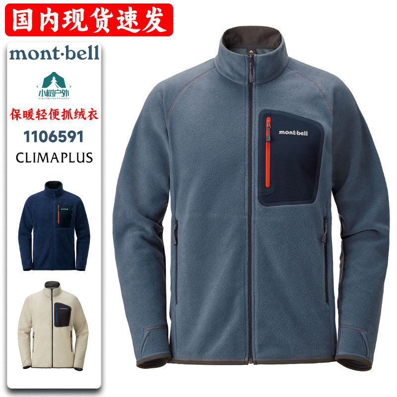 【现货速发】日本montbell男超轻保暖抓绒衣开衫立领外套1106591,户外/登山/野营/旅行用品,抓绒衣,淘宝优惠券,粉丝福利购,淘宝优惠卷