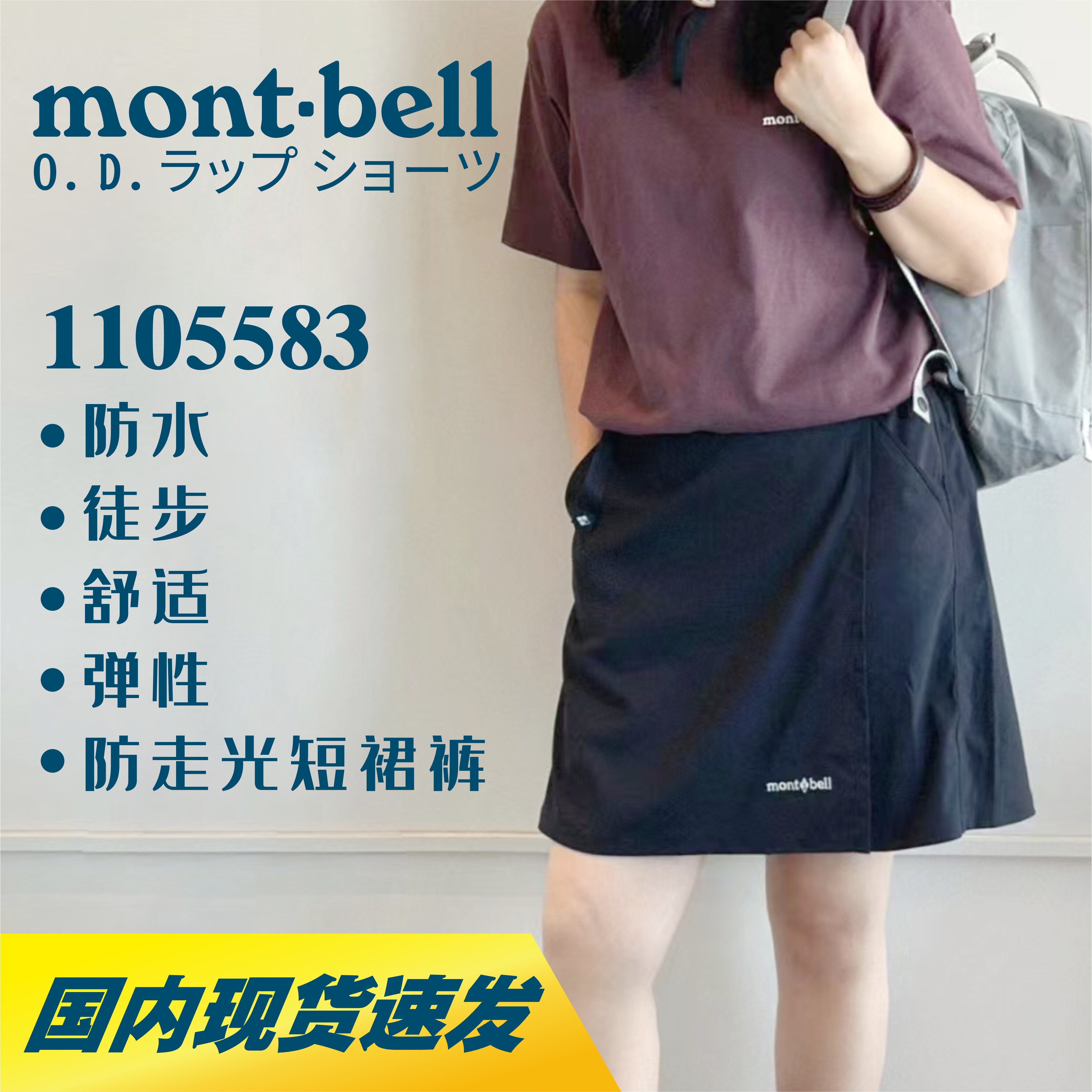 现货速发！Montbell短裙裤女士夏季户外徒步防水薄款拼色1105583