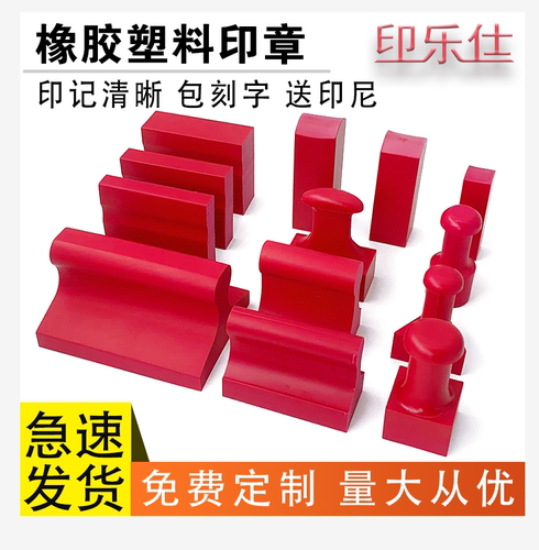 橡皮橡胶印章定制定做刻章名字图章盖章雕刻制作塑料红胶私章印泥