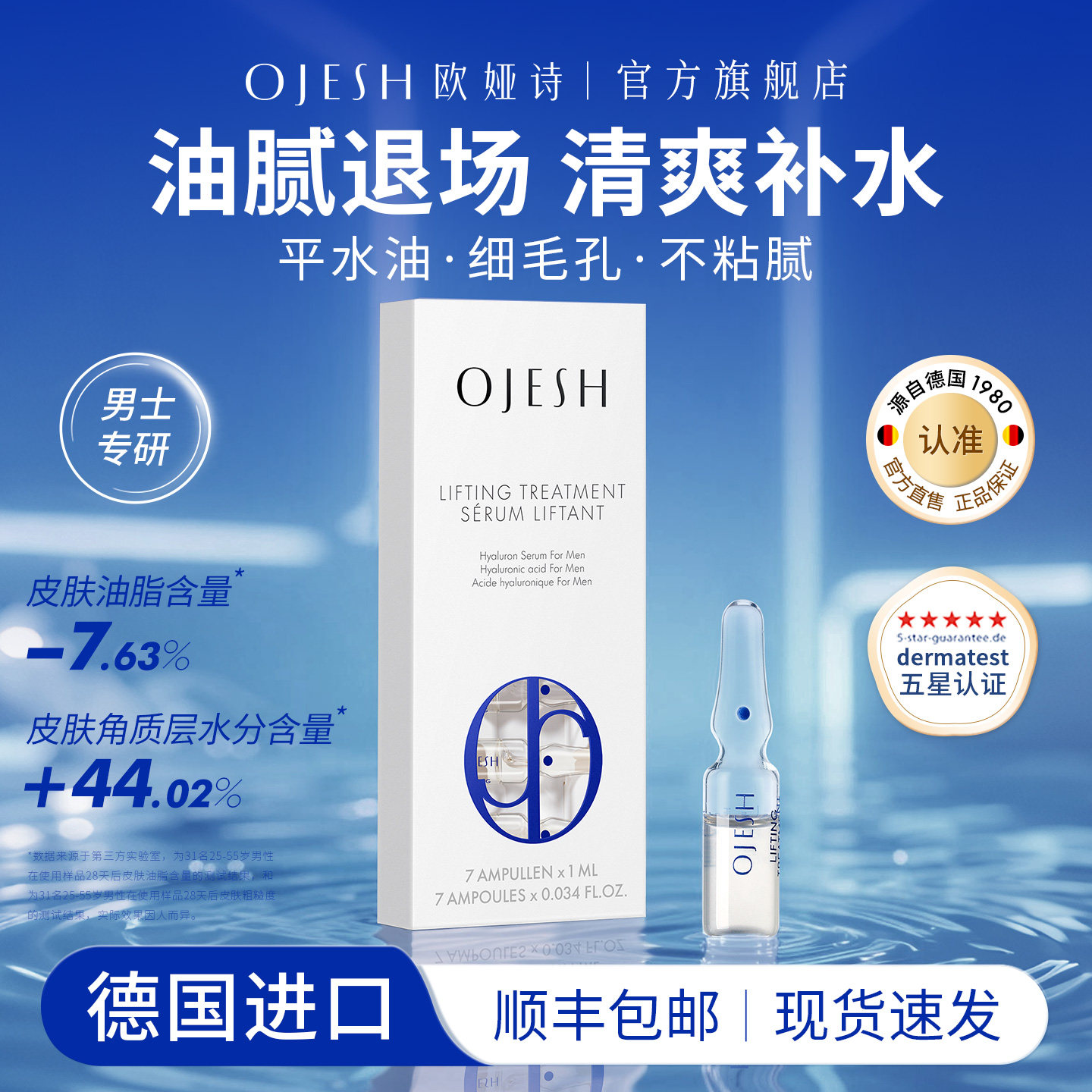 德国OJESH欧娅诗滋养补水玻尿酸精华液送男生男朋友老公生日礼物