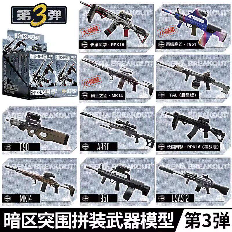 暗区突围模型枪第三弹拼装枪模盲盒玩具武器枪械手办周边儿童礼物图片