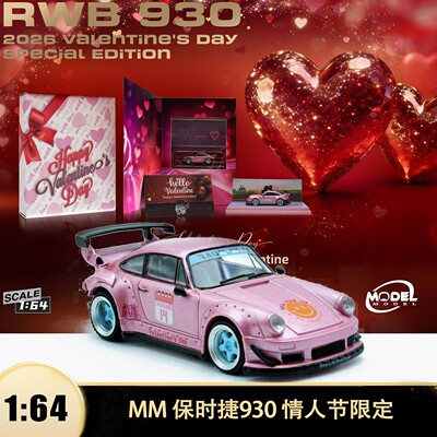 保时捷911 RWB 930 情人节限定版 MM 1:64 仿真合金汽车模型礼物