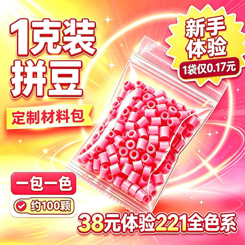 1g装拼豆补充包材料包100粒