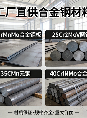 15CrMnMo合金钢板 25Cr2MoV圆钢 35CrMn元钢 40CrNiMo合金钢er
