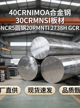40CRNIMOA合金钢 30CRMNSI板材 16MNCR5圆钢20CRMNTI 2738H GCR15