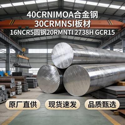 40CRNIMOA合金钢 30CRMNSI板材 16MNCR5圆钢20CRMNTI 2738H GCR15