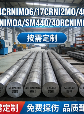 34CRNIMO6合金钢17CRNI2MO圆钢40CRNIMOA棒材SCM440圆棒40CRNIMO6