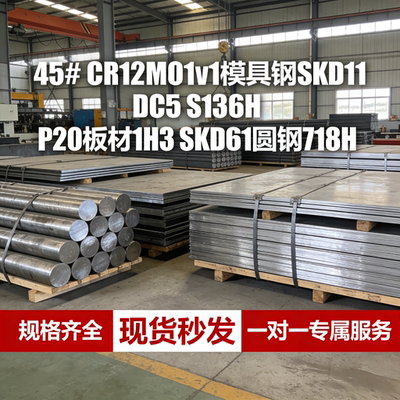 45# CR12MO1v1模具钢SKD11 DC53 S136H P20板材H13 SKD61圆钢718H