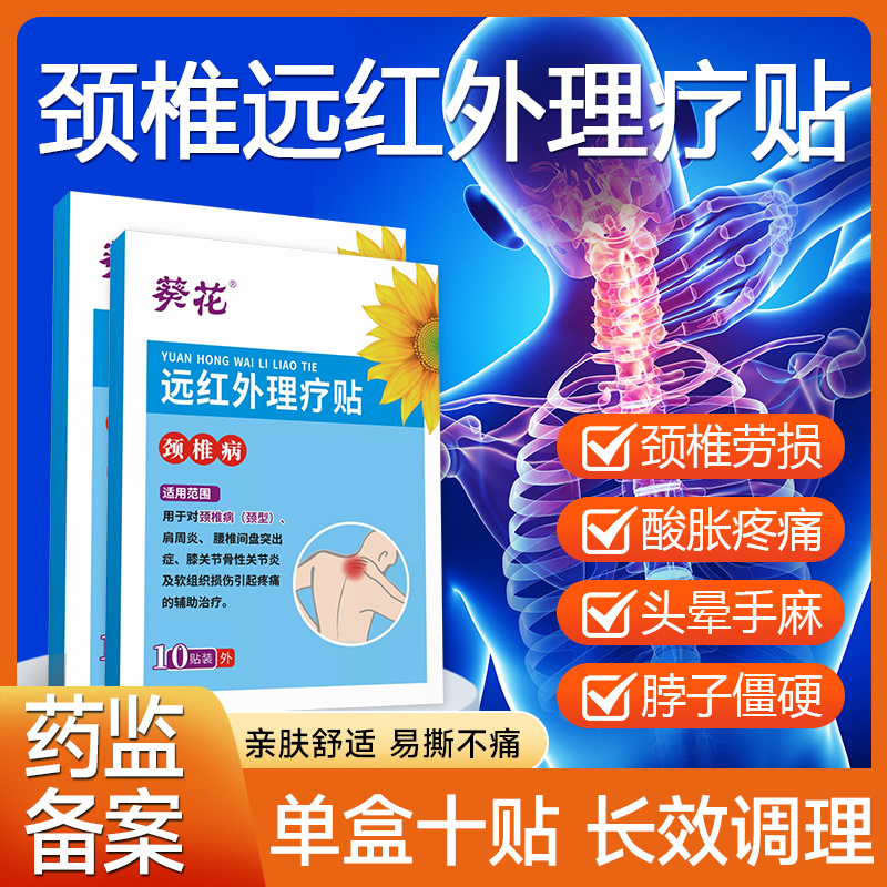 葵花颈肩远红外理疗贴