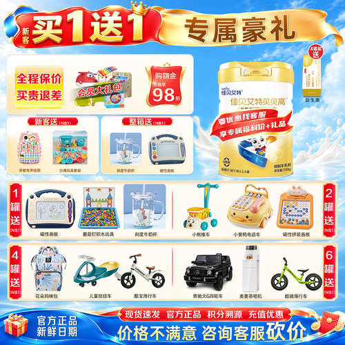 0元试喝佳贝艾特贝贝高羊奶粉