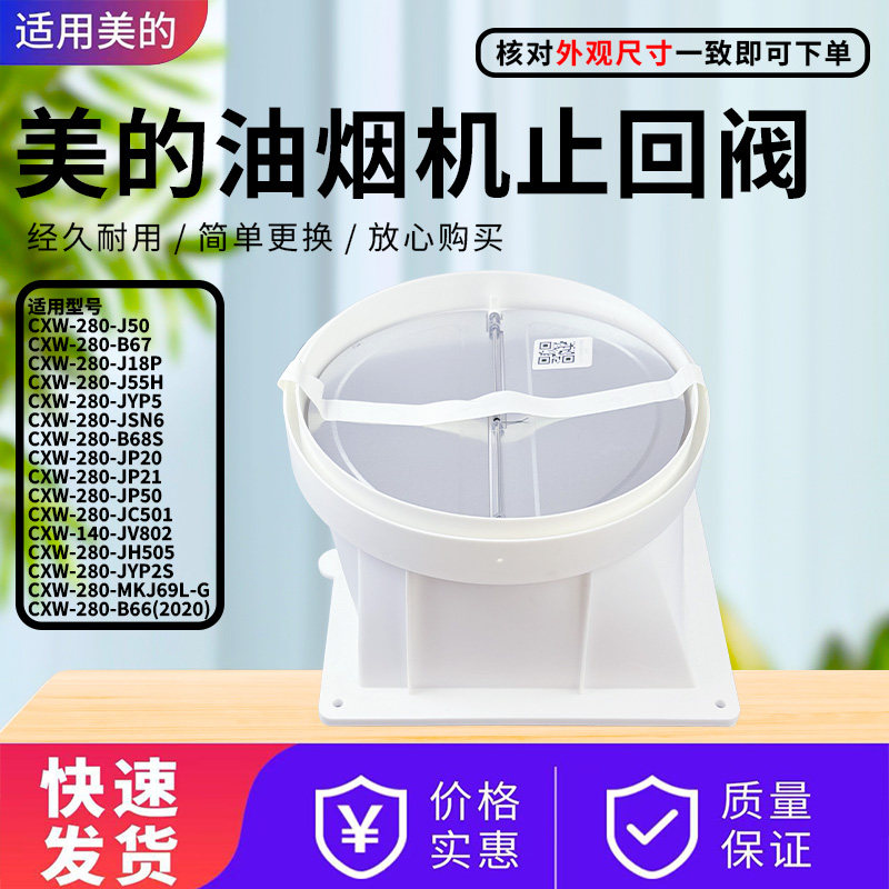 美的抽油烟机配件原装止回阀