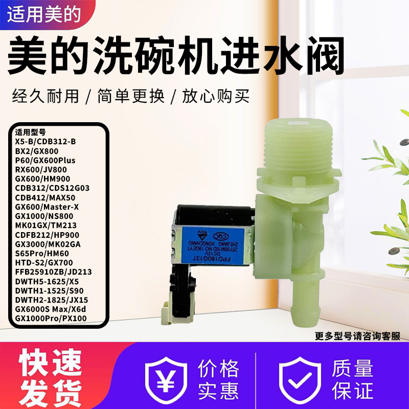 美的洗碗机原装配件进水阀