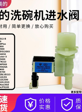 美的洗碗机GX800S/BX2S/W66Pro/GX1000Max/S65Pro/TM213进水阀