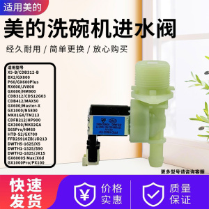美的洗碗机GX800S/BX2S/W66Pro/GX1000Max/S65Pro/TM213进水阀
