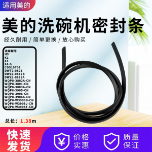 美的洗碗机V1/V3/V5/G3/Vie7/Vie5/VX10/V9/TM101门框密封条原装