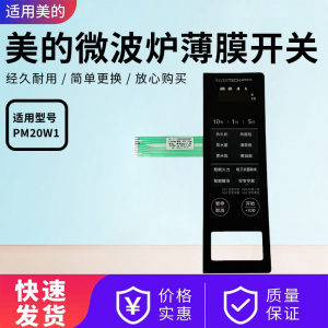 美的微波炉配件PM20W1薄膜开关控制面板按键开关面板触摸面板原厂