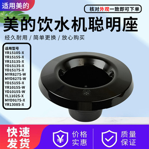 美的饮水机喇叭口YR/YD1308S 1513S 1515S 1510S 1102S-X聪明座