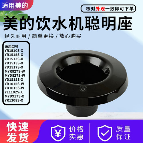 美的饮水机配件原装聪明座