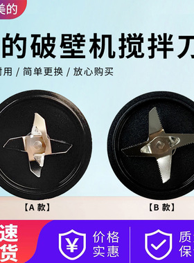 美的1.2L升破壁机配件MJ-BL1052A/PBX60-X1/PB60F01豆浆机搅拌刀