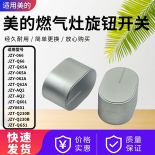Q66 Q65A Q230B 燃气灶JZY QG51旋钮开关 Q601 JZT AQ2 美 Q62A