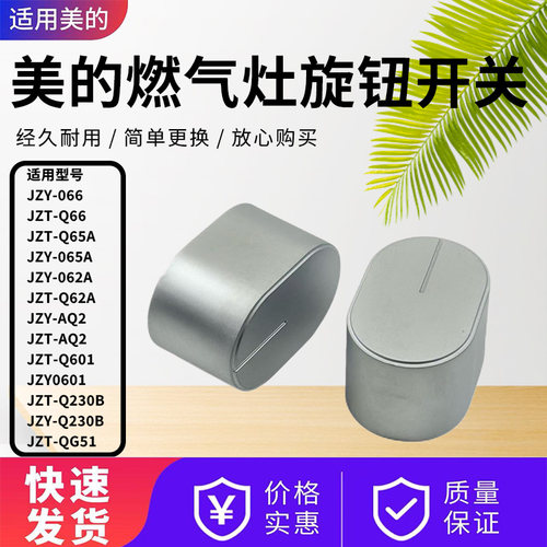 美的燃气灶配件原装旋钮组件