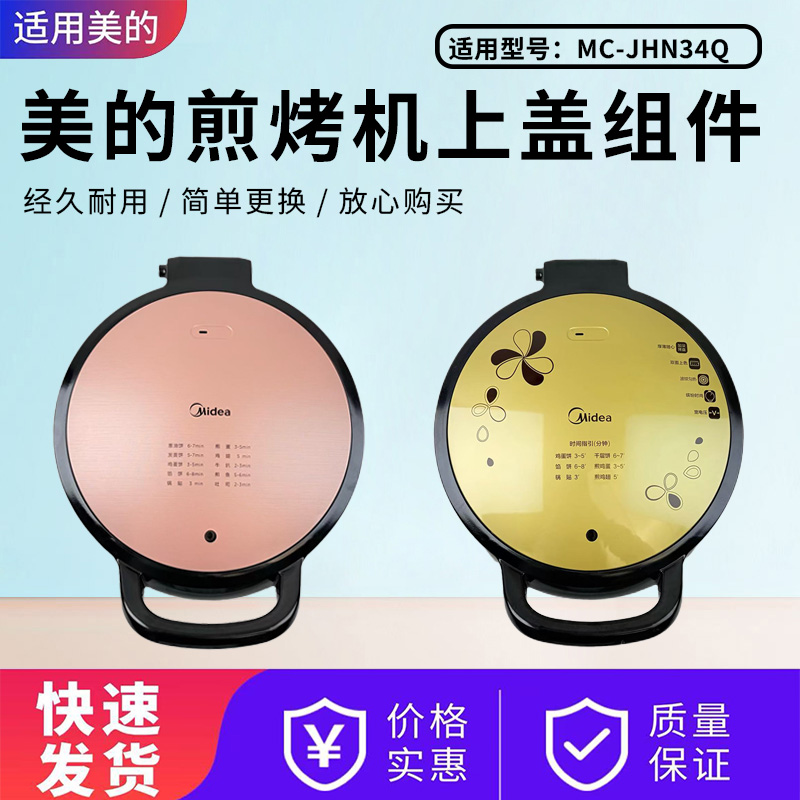 美的电饼铛原装配件上盖外壳