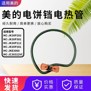 美的电饼铛配件MC-JKE3060/JK30P201/30P202/30P212/30P302电热管