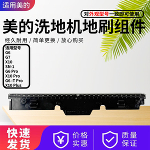 美的洗地机配件滚刷刮条X10 Plus/X10 Pro/SN-1/G7/G6 Pro刮水条